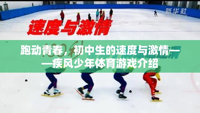 疾風(fēng)少年，初中生在體育游戲中展現(xiàn)的速度與激情