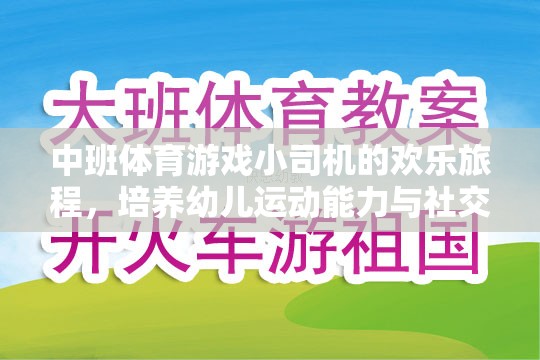 小司機歡樂旅程，中班體育游戲中的運動與社交技能培養(yǎng)