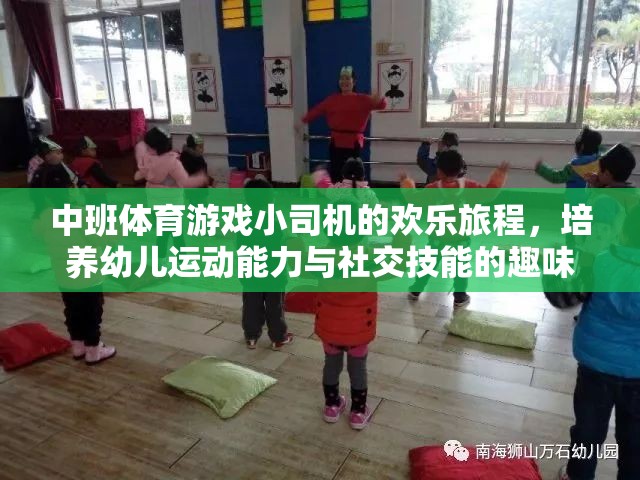 小司機歡樂旅程，中班體育游戲中的運動與社交技能培養(yǎng)