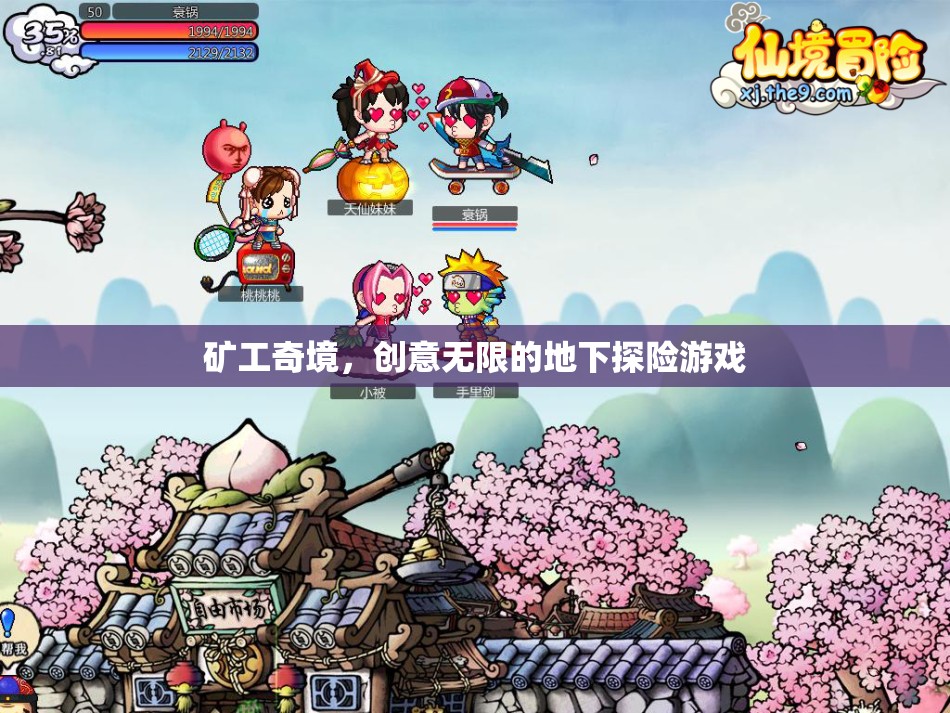 礦工奇境，地下世界的無限創(chuàng)意探險