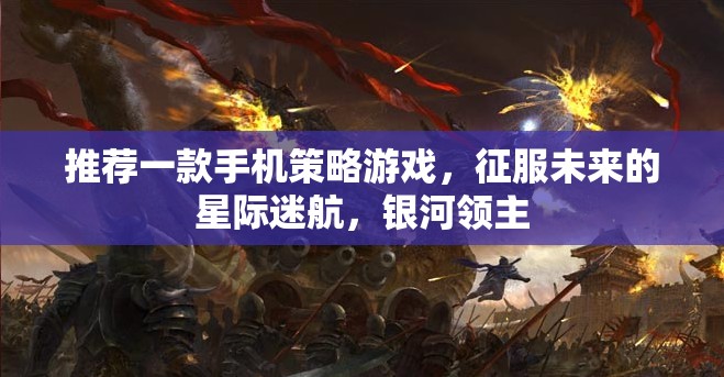 未來(lái)星際迷航，銀河領(lǐng)主——一款令人上癮的手機(jī)策略游戲