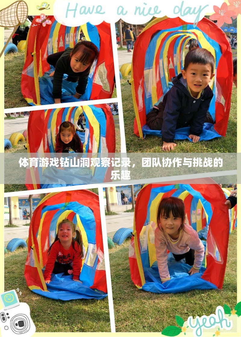體育游戲‘鉆山洞’，團隊協作與挑戰(zhàn)的樂趣觀察記錄