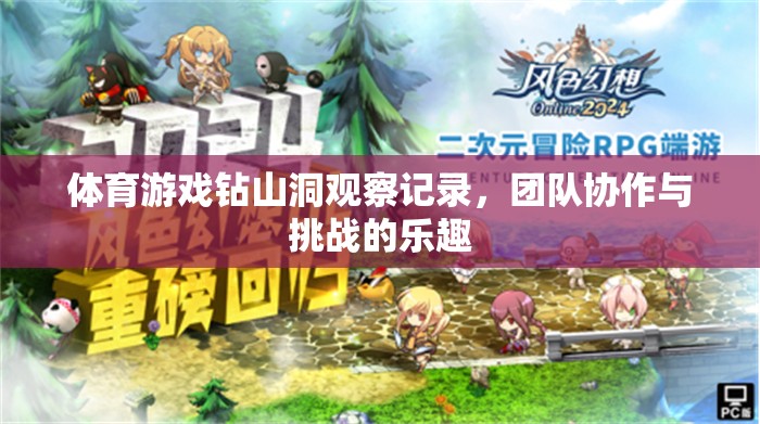 體育游戲‘鉆山洞’，團隊協作與挑戰(zhàn)的樂趣觀察記錄