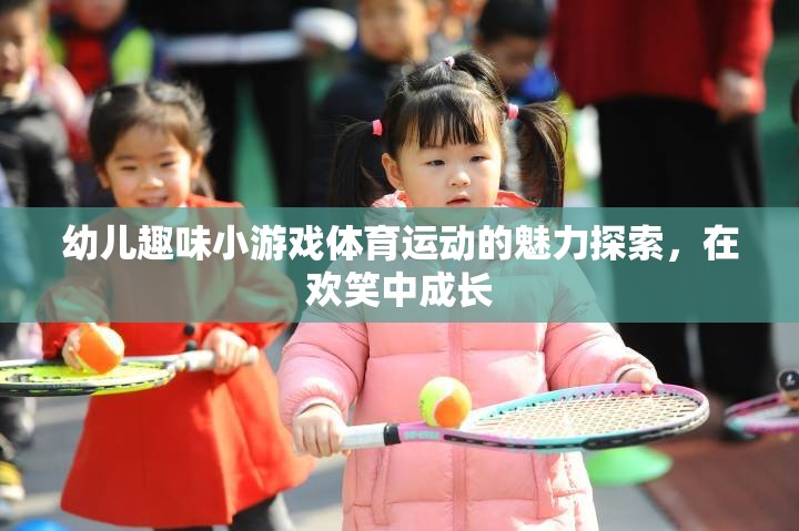 在歡笑中成長(zhǎng)，幼兒趣味小游戲的體育魅力探索