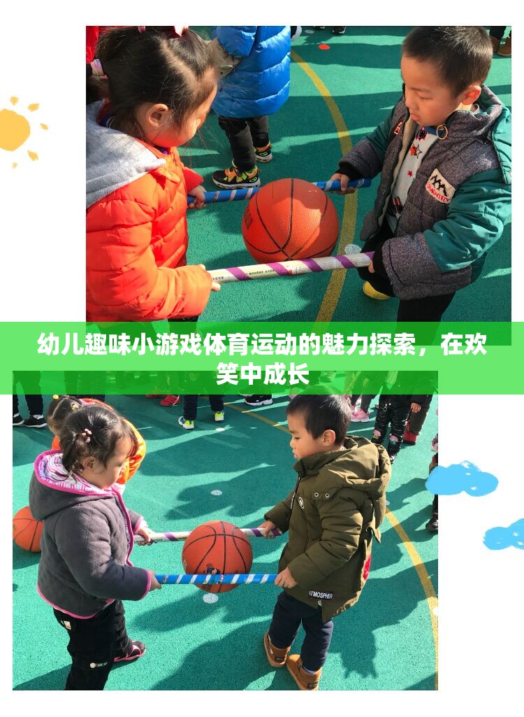 在歡笑中成長(zhǎng)，幼兒趣味小游戲的體育魅力探索