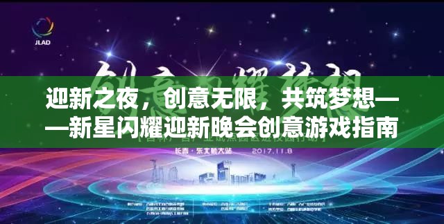 新星閃耀，迎新晚會創(chuàng)意游戲指南，共筑夢想的無限可能