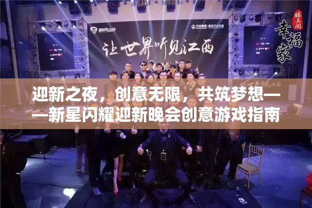 新星閃耀，迎新晚會創(chuàng)意游戲指南，共筑夢想的無限可能