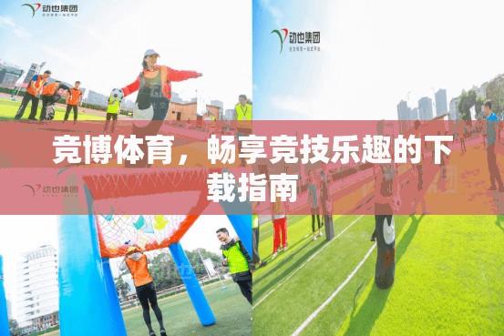 競博體育，暢享競技樂趣的下載指南