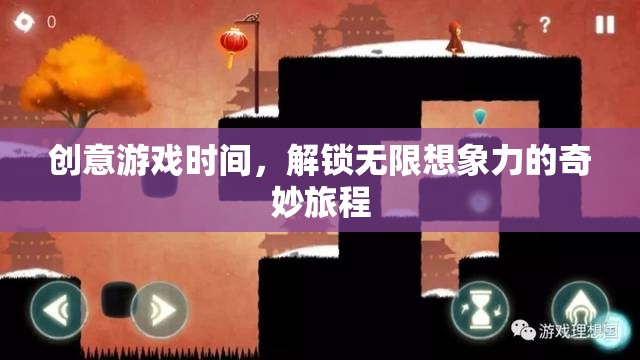 解鎖無限想象，創(chuàng)意游戲時(shí)間之旅