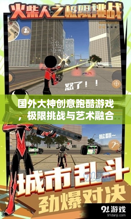 極限挑戰(zhàn)與藝術(shù)融合，國外大神的創(chuàng)意跑酷游戲極致體驗(yàn)