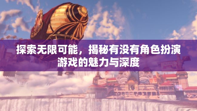 探索無限可能，揭秘角色扮演游戲的魅力與深度