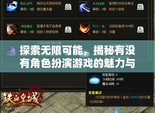 探索無限可能，揭秘角色扮演游戲的魅力與深度