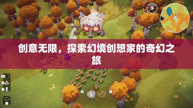 幻境創(chuàng)想家，探索無限創(chuàng)意的奇幻之旅