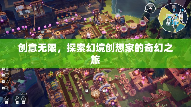 幻境創(chuàng)想家，探索無限創(chuàng)意的奇幻之旅