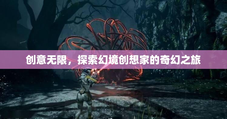 幻境創(chuàng)想家，探索無限創(chuàng)意的奇幻之旅
