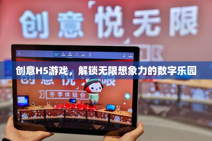解鎖數(shù)字樂園，創(chuàng)意H5游戲激發(fā)無限想象力