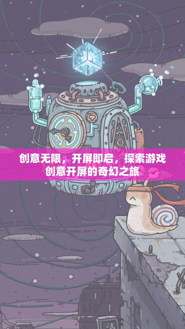 創(chuàng)意啟航，探索游戲開屏的奇幻之旅