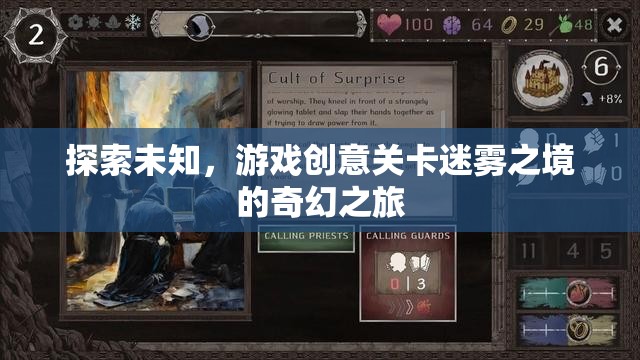 迷霧之境，探索未知的奇幻游戲創(chuàng)意關(guān)卡之旅