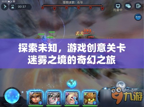 迷霧之境，探索未知的奇幻游戲創(chuàng)意關(guān)卡之旅
