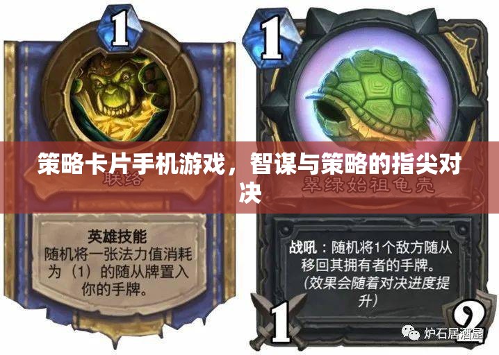 智謀與策略的指尖對決，策略卡片手機游戲的策略性挑戰(zhàn)