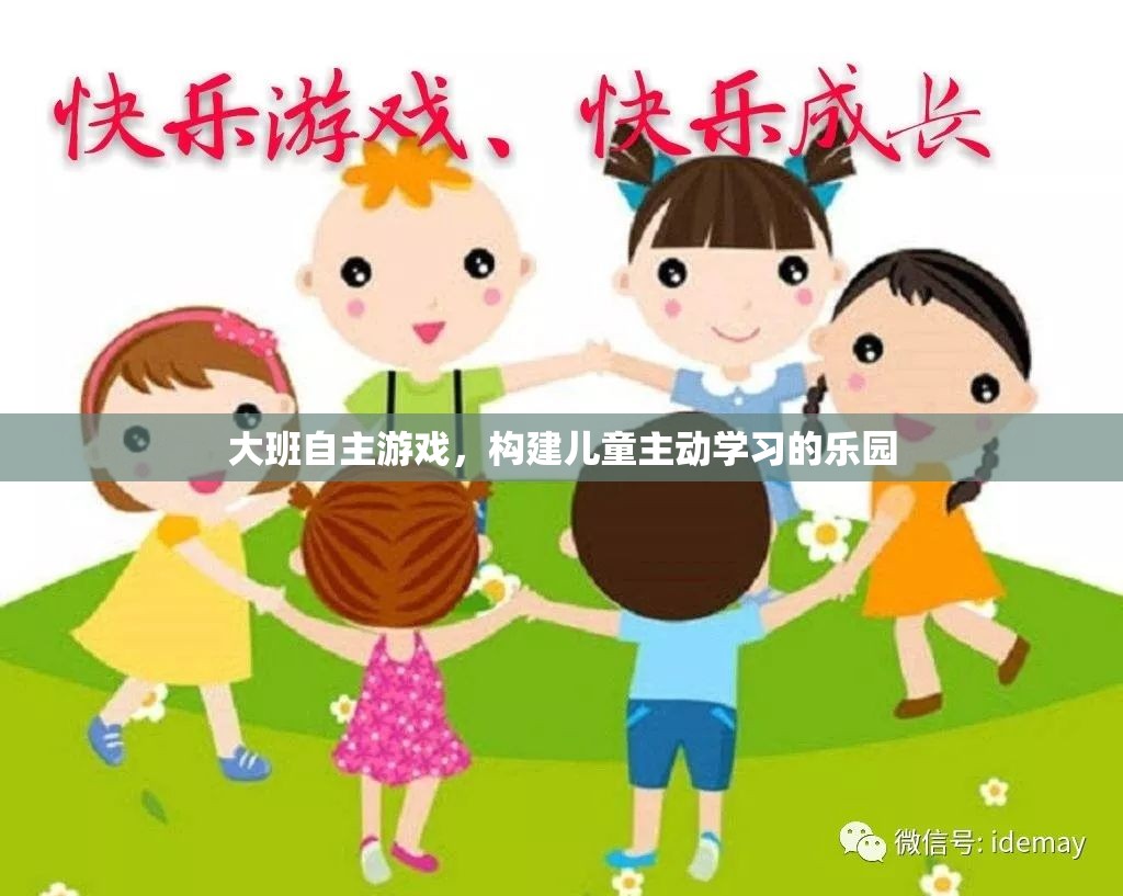 大班自主游戲，打造兒童主動(dòng)學(xué)習(xí)的樂(lè)園