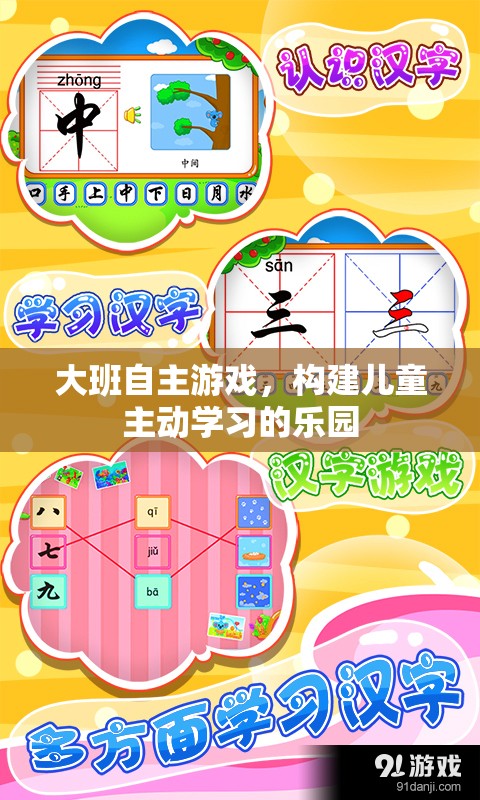 大班自主游戲，打造兒童主動(dòng)學(xué)習(xí)的樂(lè)園