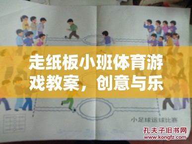 創(chuàng)意紙板小班，融合樂趣與運動的體育游戲教案
