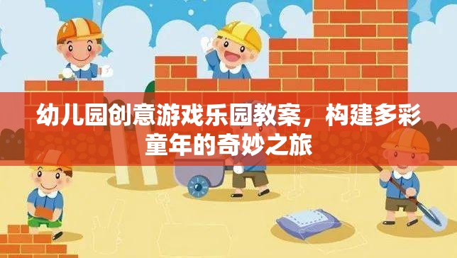 創(chuàng)意無限，幼兒園游戲樂園教案，開啟多彩童年奇妙之旅