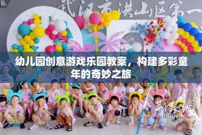 創(chuàng)意無限，幼兒園游戲樂園教案，開啟多彩童年奇妙之旅