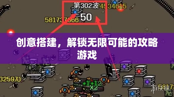 創(chuàng)意搭建，解鎖無限可能的攻略游戲