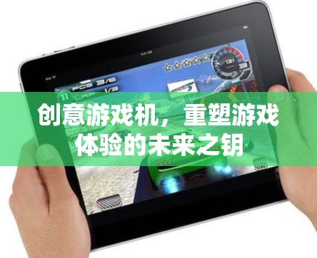 創(chuàng)意游戲機(jī)，解鎖未來(lái)游戲體驗(yàn)的鑰匙