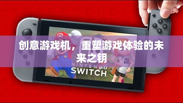 創(chuàng)意游戲機(jī)，解鎖未來(lái)游戲體驗(yàn)的鑰匙