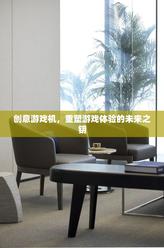 創(chuàng)意游戲機(jī)，解鎖未來(lái)游戲體驗(yàn)的鑰匙