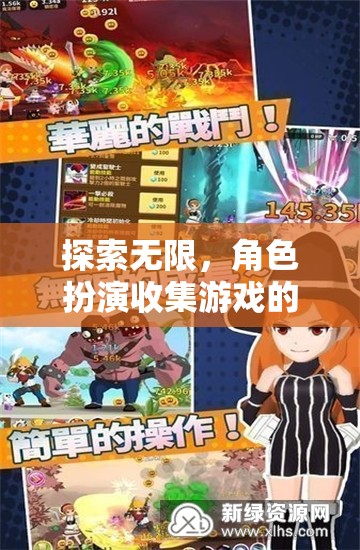 探索無限，角色扮演收集游戲的魅力之旅