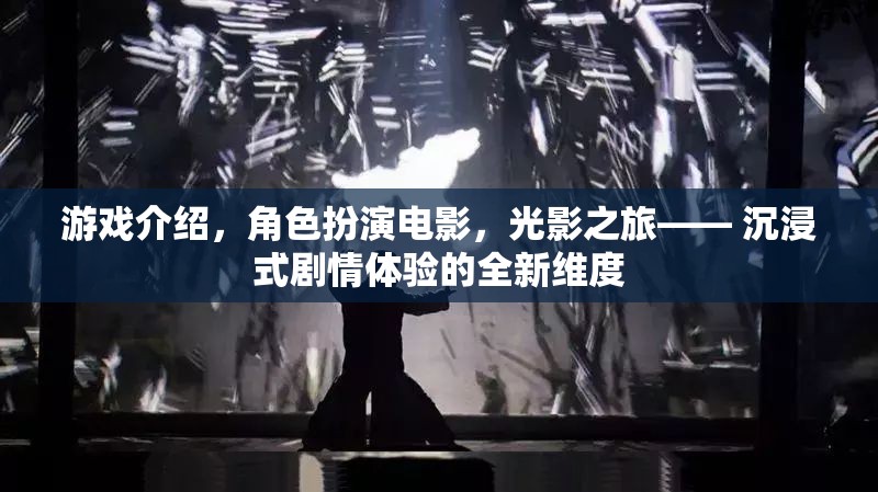 光影之旅，解鎖沉浸式劇情體驗的全新維度
