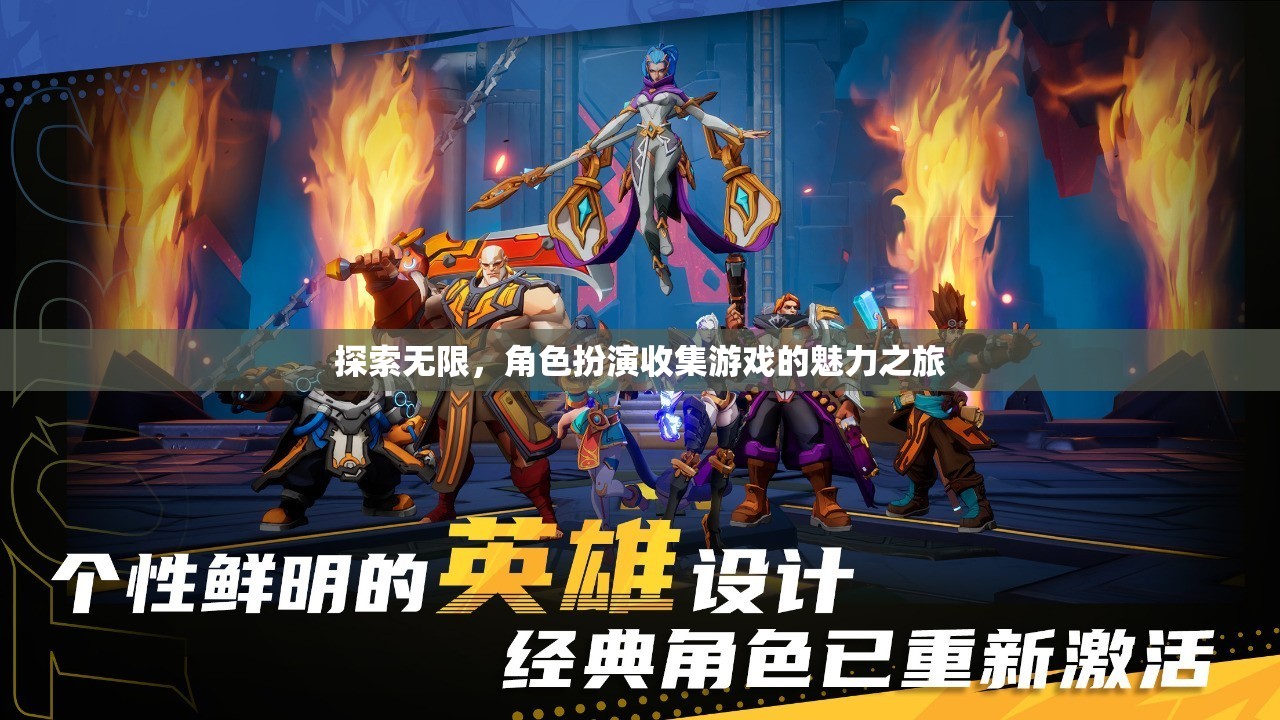 探索無限，角色扮演收集游戲的魅力之旅