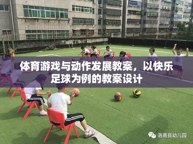 快樂足球，促進(jìn)幼兒體育游戲與動(dòng)作發(fā)展的教案設(shè)計(jì)