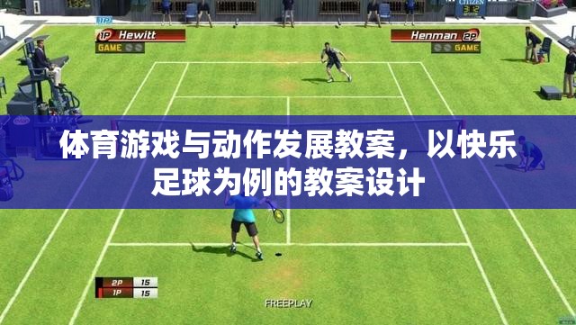 快樂足球，促進(jìn)幼兒體育游戲與動(dòng)作發(fā)展的教案設(shè)計(jì)