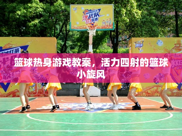 活力四射的籃球小旋風(fēng)，籃球熱身游戲教案