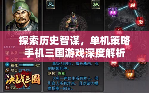 探索歷史智謀，深度解析單機策略手機三國游戲
