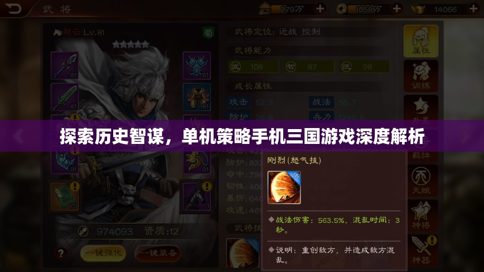 探索歷史智謀，深度解析單機策略手機三國游戲