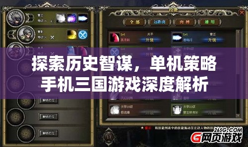 探索歷史智謀，深度解析單機策略手機三國游戲