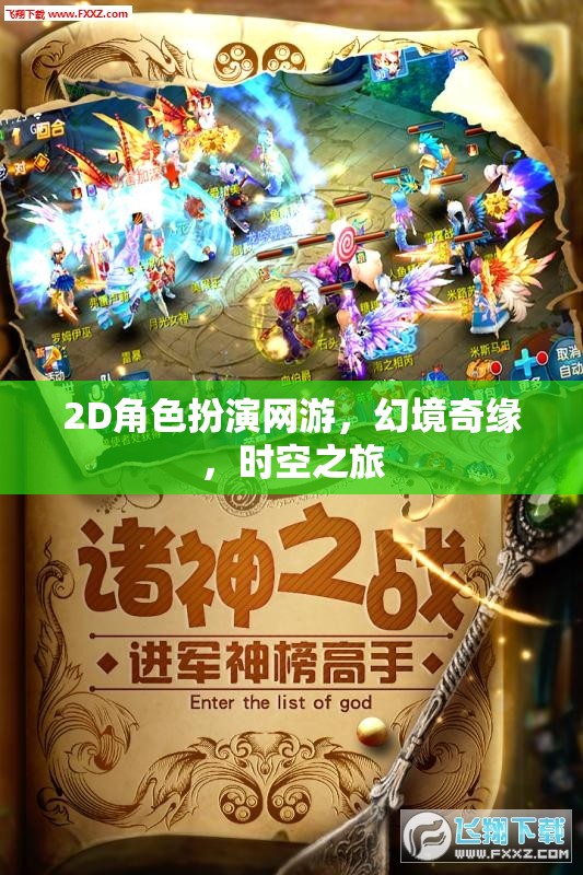 幻境奇緣，時(shí)空之旅的2D冒險(xiǎn)