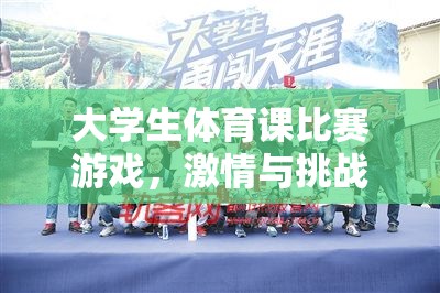 激情與挑戰(zhàn)，大學生體育課比賽的完美融合