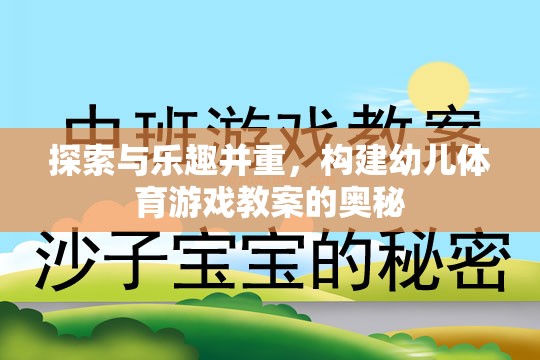 探索與樂(lè)趣并重，構(gòu)建幼兒體育游戲教案的奧秘