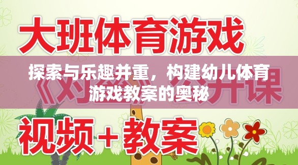 探索與樂(lè)趣并重，構(gòu)建幼兒體育游戲教案的奧秘