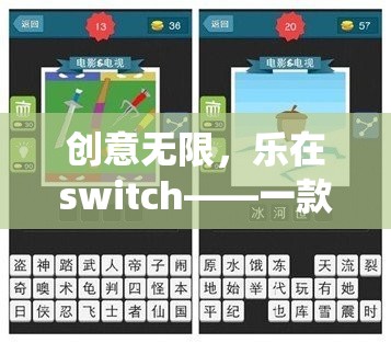 創(chuàng)意無(wú)限，樂(lè)在switch，顛覆傳統(tǒng)思維的創(chuàng)意游戲新體驗(yàn)