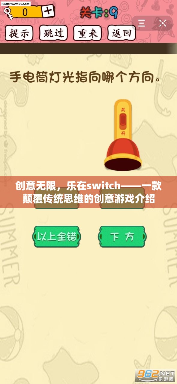 創(chuàng)意無(wú)限，樂(lè)在switch，顛覆傳統(tǒng)思維的創(chuàng)意游戲新體驗(yàn)