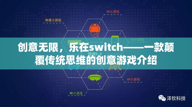 創(chuàng)意無(wú)限，樂(lè)在switch，顛覆傳統(tǒng)思維的創(chuàng)意游戲新體驗(yàn)