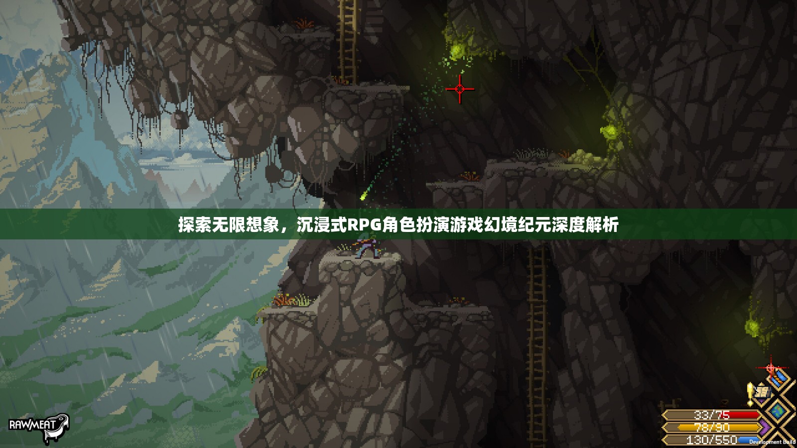 幻境紀元，深度解析沉浸式RPG角色扮演游戲的無限想象
